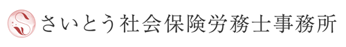 さいとう社会保険労務士事務所